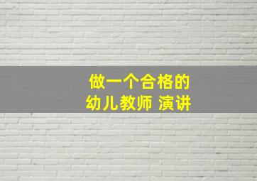 做一个合格的幼儿教师 演讲